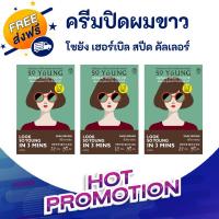 ราคา [ พร้อมส่ง ] So Young Herbal Speed Hair Color Women - สีน้ำตาลเข้ม x 3 ซอง (19784957256)