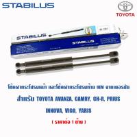ราคา STABILUS โช้คฝากระโปรงหลัง Toyota Yaris Avanza Innova Prius CHR Sienta Fortuner Alphard โช้คฝาท้าย (9428535147)