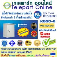 ราคา ตู้สวิทช์บอร์ดKJL ตู้ไฟKJL ไซส์มาตรฐานแบบกันน้ำมีหลังคาฝา 2 ชั้น ฝานอกทึบ KBSD - 6 ขนาด 60 x76 x 25cm ใช้ใน-นอกอาคาร (28085608479)