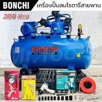 ราคา BONCHI ปั๊มลมสายพาน ขนาด 200 ลิตร "รับประกัน2ปี" โรตารี่ ปั๊มลมไฟฟ้า ปั๊มลมพกพา ถังลม พร้อมอุปกรณ์ใช (27220931397)