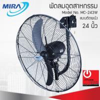 ราคา พัดลมอุตสาหกรรม MIRA 24นิ้ว รุ่น MC-243W แบบติดผนัง (10497237092)