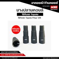 ราคา ยางปลายคอยล์ TOYOTA PRIUS 1ZR *ราคาต่อเซ็ต ได้ทั้งหมด 4 ชิ้น* (27436841137)