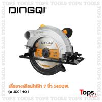 ราคา DINGQI เลื่อยวงเดือน 7 นิ้ว 1,400W ตัวท็อป ปรับตัด 45 องศาได้ ของแท้100% เลื่อย เลื่อยตัดไม้ (43065702760)