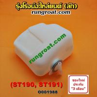 ราคา O001988 กระป๋องพักน้ำ หม้อพักน้ำ ถังพักน้ำ โตโยต้า โคโรน่า ท้ายโด่ง TOYOTA CORONA ST190 ST191 AT190 AT191 (3877053821)