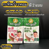 ราคา กะทิ พร้าวหอม หัวกะทิ 100% กะทิอบควันเทียน Vegan Gluten free NonGMO 250 มล. Coconut milk 100% PraoHom 250 ml. (16787962494)