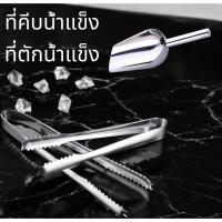 ราคา ที่ตักน้ำแข็ง ที่คีบน้ำแข็ง สแตนเลส ที่ตักน้ำแข็งสแตนเลส ที่คีบอาหาร ที่คีบ ที่ตักสแตนเลส ที่ตักผงที่ตักแป้ง ที่ตักอาหาร (42055985175)