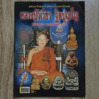 ราคา "อมตวัตถุมงคลยอดนิยม หลวงปู่วิเวียร ฐิตปุญโญ วัดดวงแข กรุงเทพมหานคร" | หนังสือพระเครื่อง (41706037820)