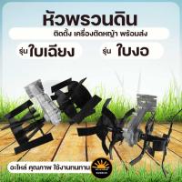 ราคา หัวพรวนดิน ตัดหญ้า ไดร์ฟหญ้า 28 มิล 9 ฟัน หัวพรวนดิน หัวดายหญ้า ตะกุยดิน แบบใบเฉียง / ใบงอ สำหรับติดปลายเครื่องตัดหญ้า (26992578878)