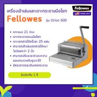 ราคา เครื่องเจาะกระดาษและเข้าเล่มมือโยก Fellowes รุ่น Orion 500 (โอเรียน 500) (207257063)