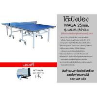 ราคา (รวมค่าจัดส่ง + VAT) โต๊ะปิงปองWAGA 25 mm. ML-25 (12285979107)