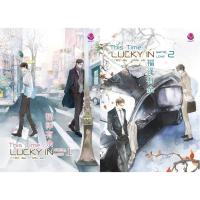 ราคา [เช่า] This Time... Lucky in game, Lucky in love 2 เล่มจบ 731 หน้า นิยายวาย (53900121916)