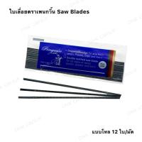 ราคา ใบเลื่อยฉลุตราเพนกวิน ใบเลื่อยฉลุพลาสติก ใบเลื่อยแผ่นอะคริลิค ใบเลื่อยฉลุไม้ เบอร์#0,#1 1โหล/12ใบ (5738638851)