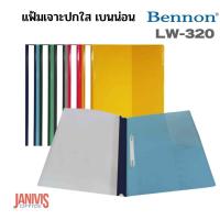 ราคา BENNONแฟ้มเจาะพลาสติก A4 เบนน่อน LW320 ลิ้นแฟ้มโลหะเคลือบพลาสติก (1437384788)