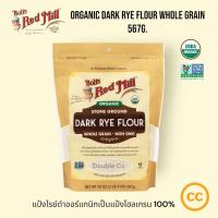 ราคา Bob's red mill Organic Dark Rye Flour whole grain 567g. แป้งไรย์ดำ ออร์แกนิค เป็นแป้งโฮลเกรน 100% (28811342242)