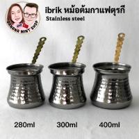 ราคา ibrik หม้อต้มกาแฟ 3 ขนาด 280/300/400 ml สแตนเลส (Stainless Steel) นำเข้าจากตุรกี Turkish coffee maker หม้อต้มตุรกี Cezve (23323381161)