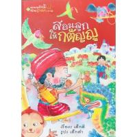 ราคา หนังสือ สอนลูกให้ดีด้วยชาดก ตอน สอนลูกให้กตัญญู (10754607855)