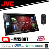 ราคา JVC KW-M450BT จอ ต่อ แอนดรอย จอติดรถยนต์ วิทยุรถยนต์ เครื่องเล่นรถยนต์ จอติดรถ 2Din 2ดิน รองรับสะท้อนภาพมือถือ (17904875947)