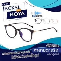 ราคา แว่นตาJACKAL OPJ040 Hoya Blue Control แว่นสายตากรองแสงสีฟ้าเลนส์ HOYA (ค่าสายตาเฉพาะบุคคล) (10151623392)