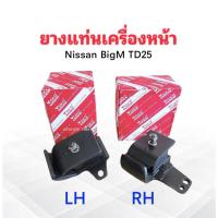 ราคา ยางแท่นเครื่องหน้า Nissan BigM TD25 (LH ,RH) LH 11221-18G11 ,RH 11220-18G11 Yoko ยางแท่นเครื่อง Nissan (23976630821)