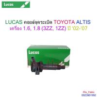 ราคา คอยล์จุดระเบิด TOYOTA ALTIS เครื่อง 1.6, 1.8 (3ZZ, 1ZZ) ปี ‘02-’07 [LUCAS] (17657383643)