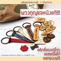 ราคา พวงกุญแจหนัง สลักชื่อ ป้ายห้อยคอ ของที่ระลึก ของชำร่วย ปัจฉิม ป้ายชื่อสุนัข แมว ของขวัญ Handmade ห้อยกระเป๋า ชื่อพนักงาน (18054402917)