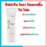 ราคา โฟมล้างหน้า โฟมล้างหน้า กิฟฟารีน ไฮยา ไฮเดรทติ้ง วิป โฟม ผิวหน้าสะอาดล้ำลึก คุมมัน รูขุมขนกระชับ (14358101330)