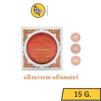 ราคา แป้งเมเย่อร์ แป้งชุบน้ำ Mayer Powder แป้งนางงาม 15กรัม. (10856531020)
