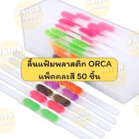 ราคา DIY✏️ (แพ็ค50ชิ้น) ORCA ลิ้นแฟ้มพลาสติก FTN-1 ออร์ก้า ลิ้นแฟ้ม พลาสติก ลิ้นแฟ้มออก้า คละสี (41704177057)