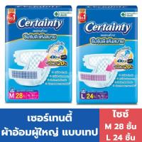 ราคา เซอร์เทนตี้ ผ้าอ้อมผู้ใหญ่ แบบเทป ไซส์ M (28 ชิ้น) , L (24 ชิ้น) (43108415143)