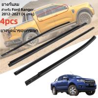 ราคา คิ้วรีดน้ำประตู Ford Ranger T6 4ประตู ยางรีดน้ำ ยางรีดนำ้ขอบกระจก ยางรีดนำ้ขอบกระจก ปี2012-2021 (43874671292)