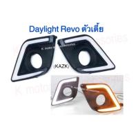 ราคา Daylight Revo ครอบไฟตัดหมอก (ตัวเตี้ย) (7701064600)