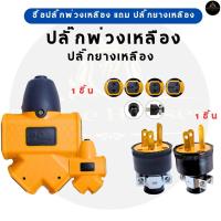 ราคา [ ปลั๊กเหลืองพ่วง 4 ทาง แถม ปลั๊กยาง 3 ขา ] ปลั๊กเหลืองพ่วง 4 ทิศทาง ใช้ง่าย แข็งแรง ทนทาน คุณภาพดี แถมฟรี ปลั๊กยาง 3ขา (29036973288)