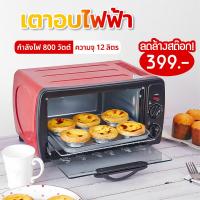 ราคา เตาอบไฟฟ้า เตาอบขนม 800วัตต์ ความจุ 12 ลิตร เตาอบขนมไฟฟ้า เตาอบขนมปัง (7532615643)