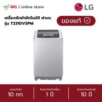 ราคา LG เครื่องซักผ้าอัตโนมัติ ฝาบน ขนาด 10 กก. รุ่น T2310VSPM (44463196060)