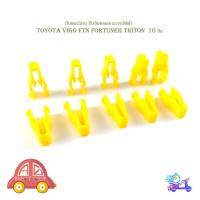 ราคา กิ๊บแผงวิทยุ กิ๊บล็อคแผงกระจกไฟฟ้า toyota vigo ftn fortuner triton โตโยต้า วีโก้ เอฟทีเอ็น ฟรอนเทียร์ ไททัน 10 ชิ้น (27710254126)
