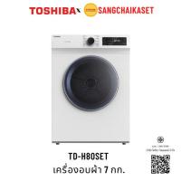 ราคา TOSHIBA เครื่องอบผ้าฝาหน้า รุ่น TD-H80SET 7 กก. (42458583598)