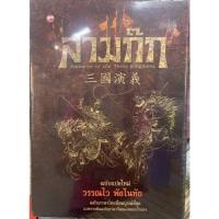 ราคา [ศูนย์หนังสือจุฬาฯ]9789744099907 สามก๊ก (ROMANCE OF THE THREE KINGDOMS) (ฉบับแปลใหม่) (บรรจุกล่อง) (2 เล่ม) (41572387483)