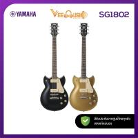 ราคา กีต้าร์ไฟฟ้าYAMAHA SG1802ของแท้100%✅ประกันศูนย์ไทย⚙️มีหน้าร้าน (24375893167)