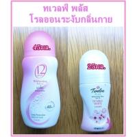 ราคา ทเวลฟ์ พลัส โรลออนระงับกลิ่นกาย (21866647315)