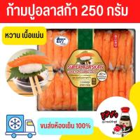 ราคา ก้ามปูเทียม (250กรัม ขนส่งแช่แข็ง)​ ก้ามปูหิมะ ขาปู ปูอัด ปูเทียม ปูอัดซูชิ ปูอัดซาชิมิ (18834207622)