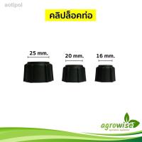ราคา ❈ท่อเกษตรพีอี คลิปล็อคท่อ คลิปล็อคท่อ ท่อพีอี ข้อต่อ pe ขนาด 16 มิล 3หุน , 20 มิล 4หุน , 25 มิล 6หุน , 32 มิล 1 นิ้ว (13835966355)