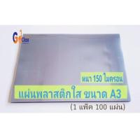 ราคา ปกใส แผ่นพลาสติกใส PET หนา 150 ไมครอน ขนาด A3 #แผ่นใสทำปกรายงาน (บรรจุ 100แผ่น) (23534546364)