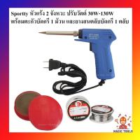 ราคา หัวแร้งบัดกรี 2 จังหวะ 30w-130w พร้อมตะกัวบัดกรี 1 ม้วน และยางสนตลับบัดกรี 1 ตลับ ชุดหัวแร้งบัดกรี หัวแร้งปืน หัวแร้งแช่ (7736992856)