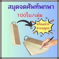 ราคา สมุดจดศัพท์ แฟลชการ์ด การ์ดจดศัพท์แบบพกพา สมุดจดสูตรพร้อมห่วง 100ใบ/เล่ม กะทัดรัดพกพาสะดวก จดศัพท์ได้เยอะ พร้อมส่ง (26651511028)