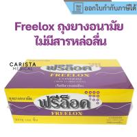 ราคา [ส่งด่วน] [ยกกล่อง] ถุงยางผู้ป่วย ฟรีล็อค Freelox ไม่มีสารหล่อลื่น (26688981006)
