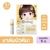 ราคา (เล็ก 5g -หลอดเหลือง) ผลิต68 ไออุ่น บาล์มบัวหิมะออร์แกนิค (aiaoon Organic Soothing Balm with Snow Lotus Extract) (25961928272)