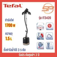 ราคา เตารีด TEFAL เตารีดผ้าไอน้ำ เครื่องรีดถนอมผ้าไอน้ำ PRO STYLE รุ่น IT3420 (20729384662)