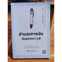 ราคา อ่านงบการเงินด้วยปากกา 3 สี/หนังสือมือสองสภาพดี (16889218178)