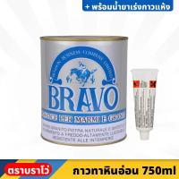 ราคา BRAVO กาวติดหินอ่อน ขนาด 750 ml. สำหรับติด หรือ ซ่อมแซม หินแกรนิต เซรามิค กระเบื้อง พร้อมน้ำยาเร่งกาวแห้ง (23251009602)