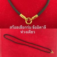 ราคา เชือกร่มงานอิตาลี(ไม่ใช่ทองแท้) (27065022753)